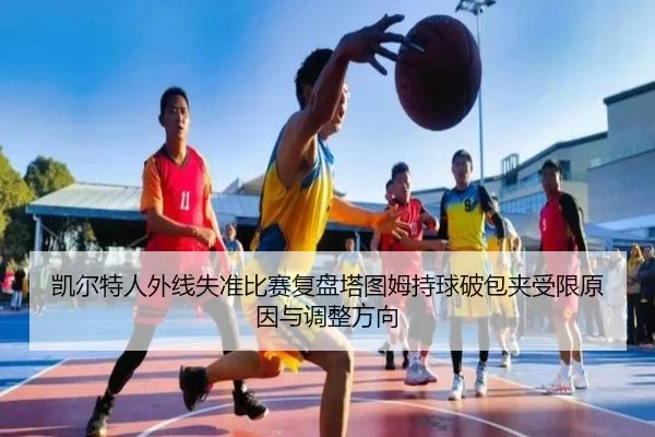 kai-er-te-ren-wai-xian-shi-zhun-bi-sai-fu-pan-ta-tu-mu-chi-qiu-po-bao-jia-shou-xian-yuan-yin-yu-tiao-zheng-fang-xiang-2-444.jpg